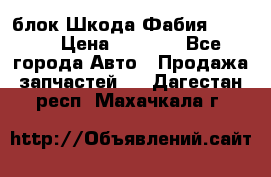 блок Шкода Фабия 2 2008 › Цена ­ 2 999 - Все города Авто » Продажа запчастей   . Дагестан респ.,Махачкала г.